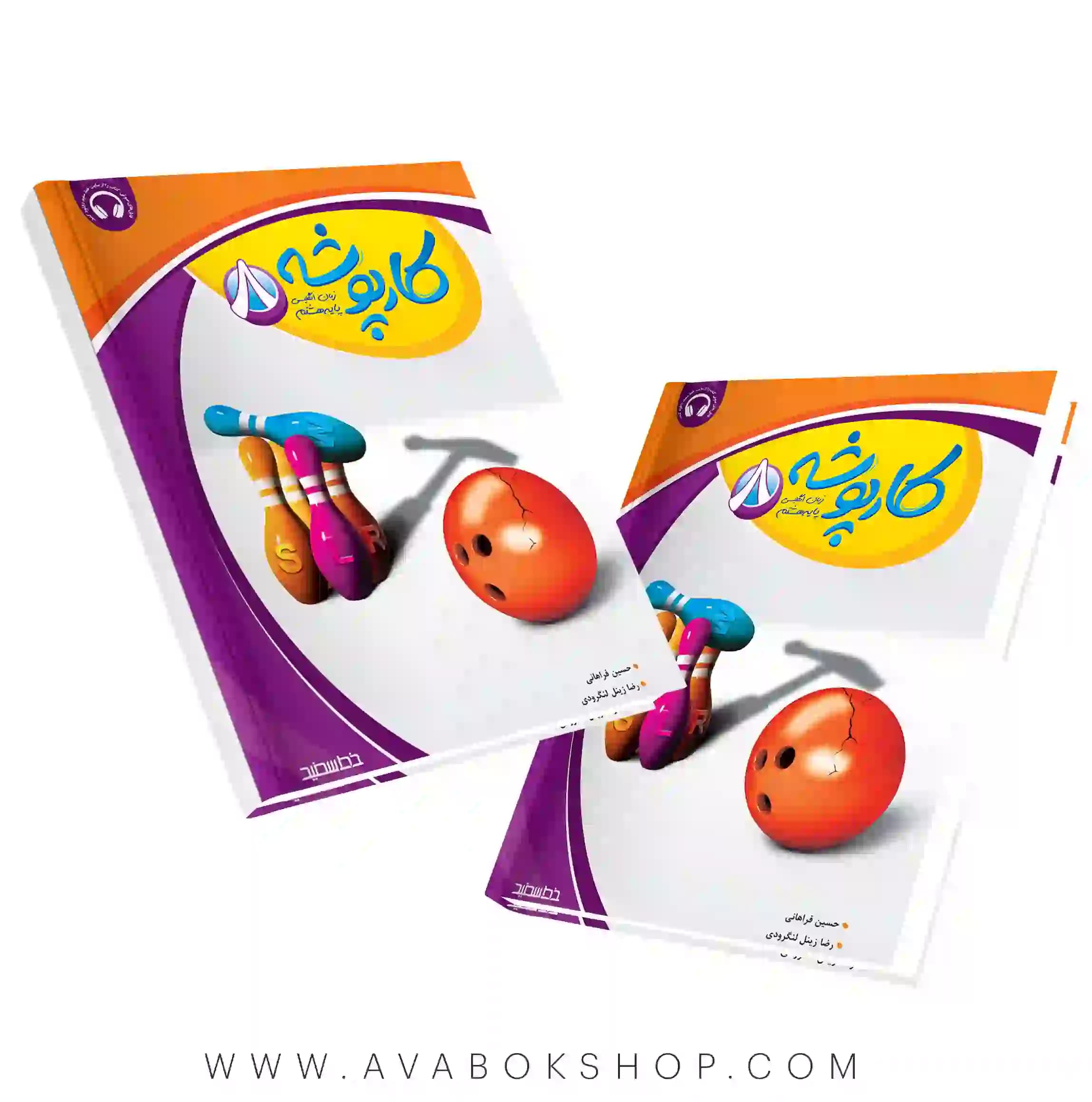 کتاب کارپوشه زبان انگلیسی هشتم خط سفید — تصویر ۲