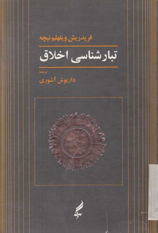 تبارشناسی اخلاق