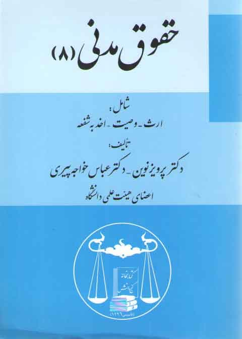 ارث، وصیت، اخذ به شفعه: حقوق مدنی ۸