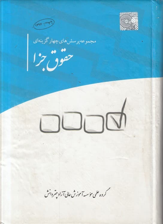 مجموعه پرسشهای چهار گزینهای حقوق جزا
