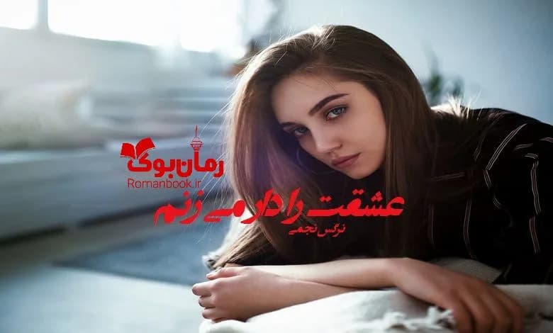 و دانلود نسخه کامل رمان عشقت را دار می زنم نرگس نجمی | رمان عاشقانه | رمان بزرگسال | رمان اجتماعی