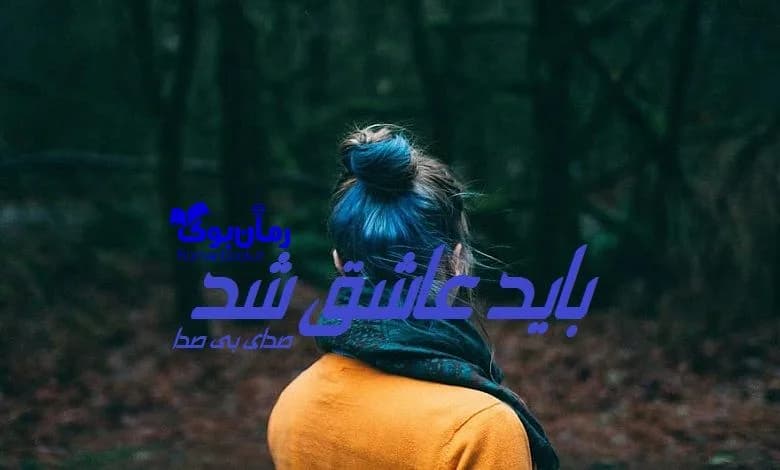 و دانلود نسخه کامل رمان باید عاشق شد | رمان عاشقانه | رمان بزرگسال | رمان اجتماعی