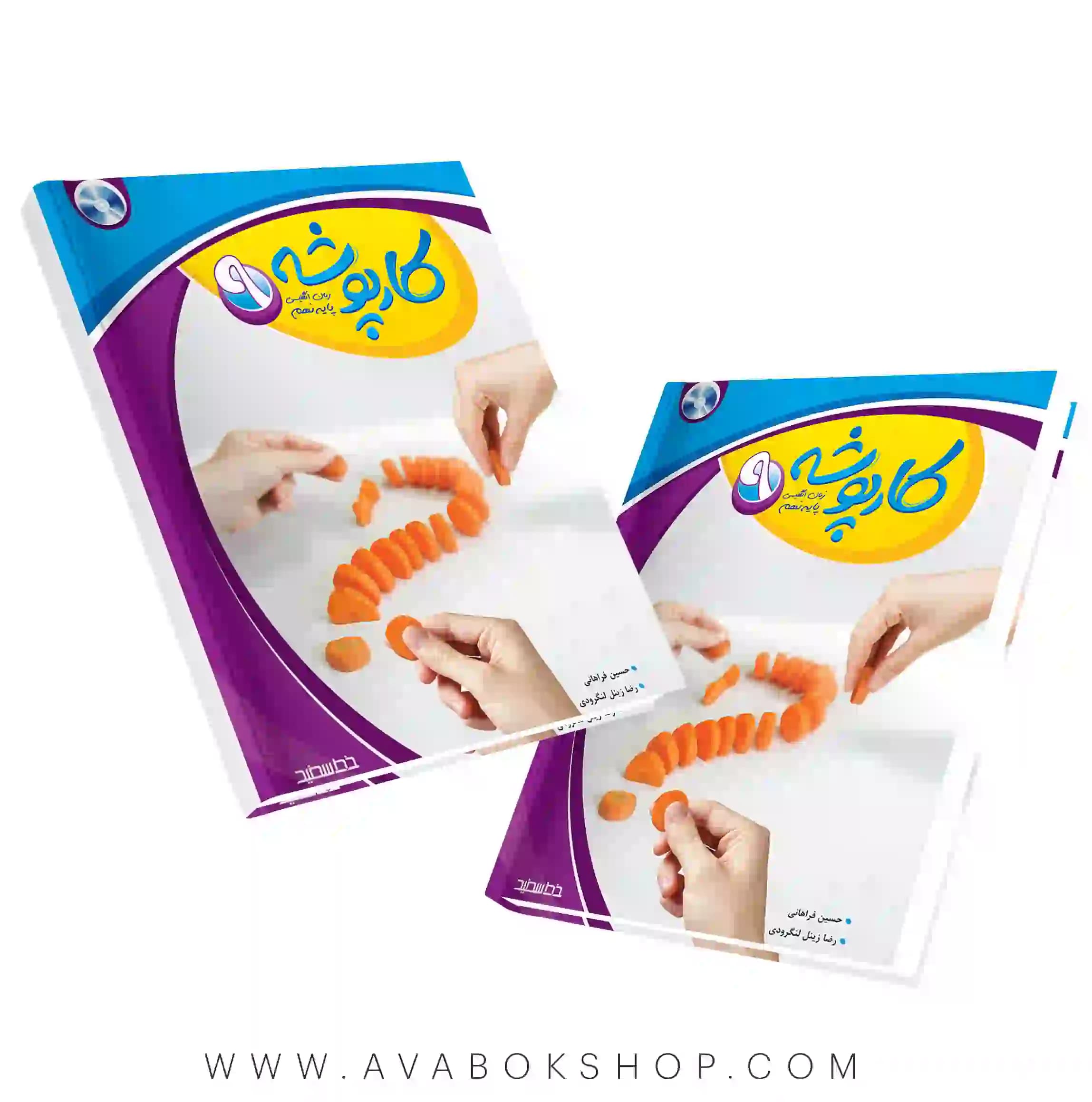 کتاب کارپوشه زبان انگلیسی نهم خط سفید — تصویر ۲
