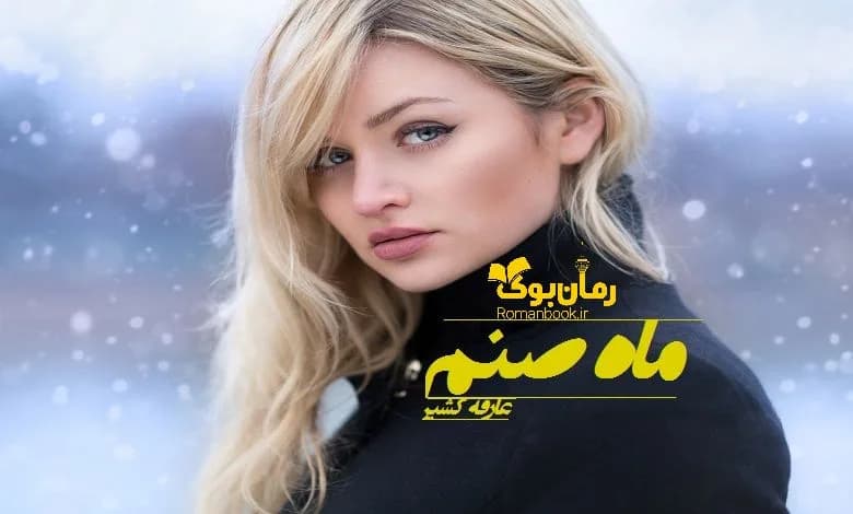 و دانلود نسخه کامل رمان ماه صنم | رمان عاشقانه | رمان بزرگسال | رمان اجتماعی