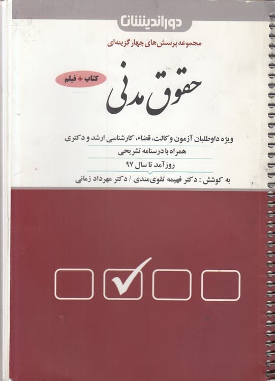 مجموعه پرسش های چهارگزینه ای حقوق مدنی: تست فهیمه تقوی مندی و مهرداد زمانی