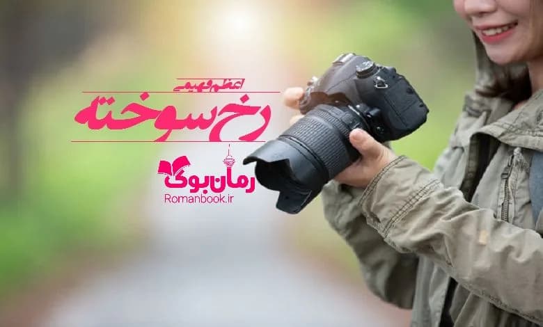 و دانلود نسخه کامل رمان رخ سوخته اعظم فهیمی | رمان عاشقانه | رمان بزرگسال | رمان اجتماعی