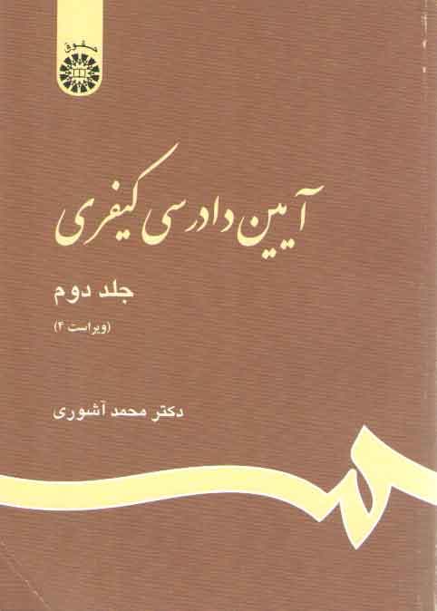 آیین دادرسی کیفری (جلد دوم) (کد ۴۷۳)