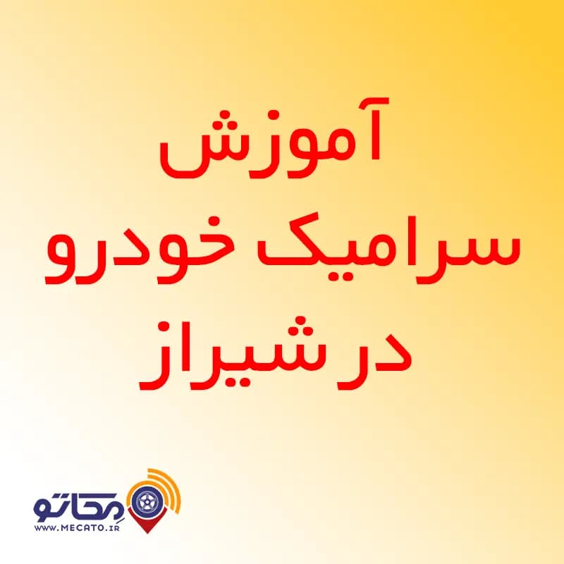 دوره جامع آموزش سرامیک خودرو در شیراز ( با مدرک معتبر فنی و حرفه ای)