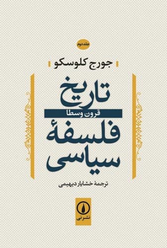 تاریخ فلسفه سیاسی (جلد ۰۲)