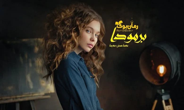 و دانلود نسخه کامل رمان برمودا مهسا حسینی | رمان عاشقانه | رمان بزرگسال | رمان اجتماعی