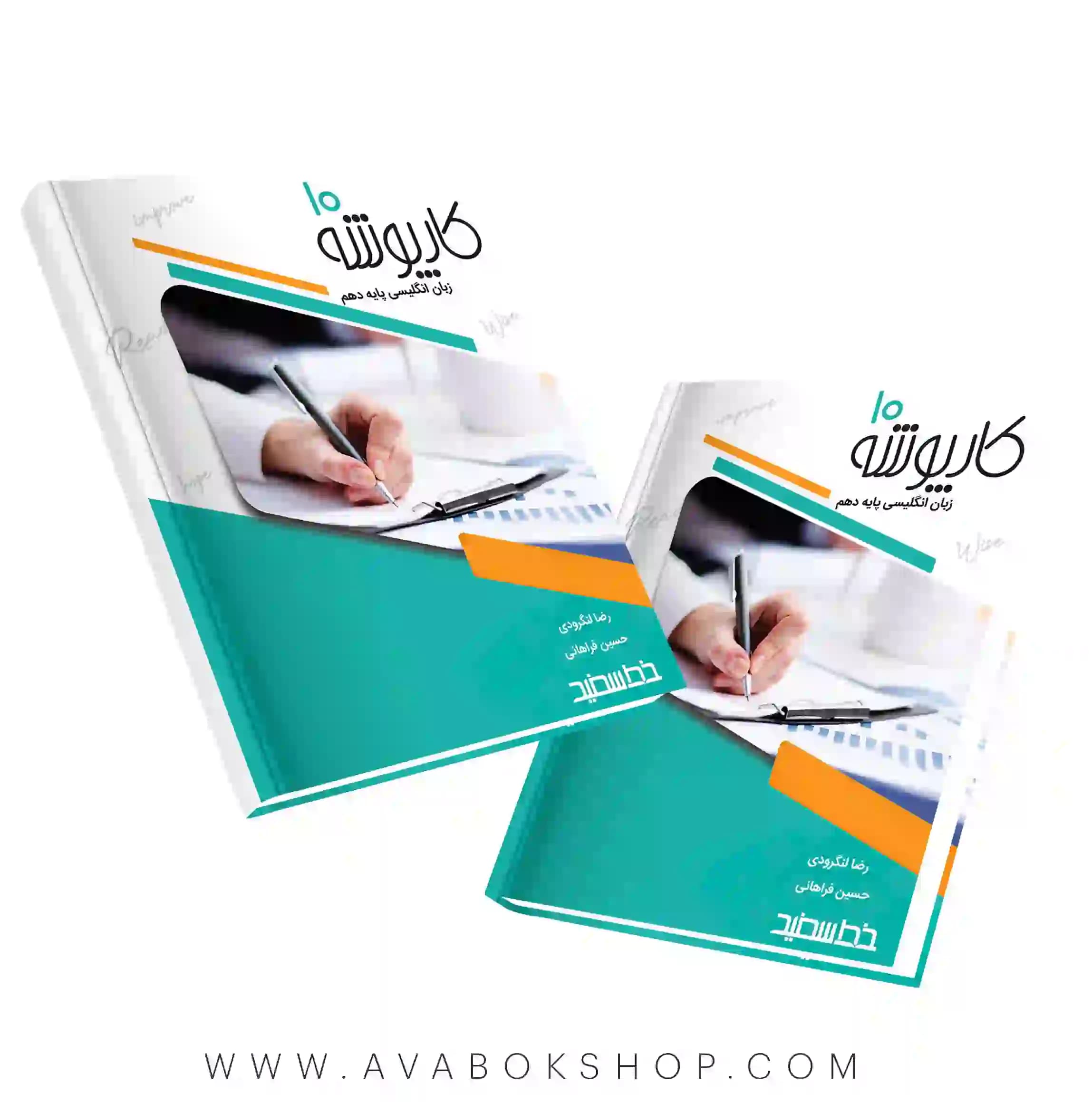 کتاب کارپوشه زبان انگلیسی دهم خط سفید — تصویر ۲