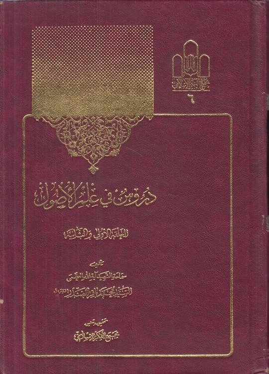 دروس فی علم الاصول سید محمدباقر صدر الحلقه الاولی