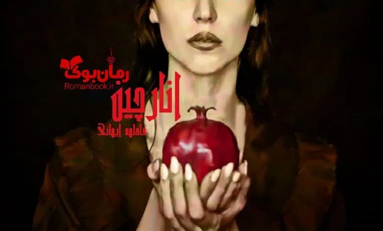 و دانلود نسخه کامل رمان انارچین فاطمه ایمانی | رمان عاشقانه | رمان بزرگسال | رمان اجتماعی