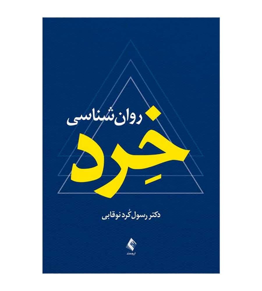 کتاب روان‌شناسی خِرد اثر دکتر رسول کرد نوقابی