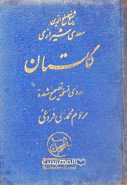 گلستان — تصویر ۳