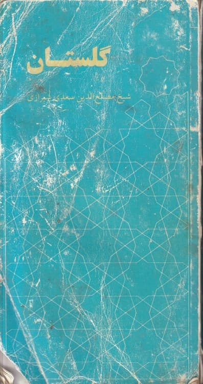 گلستان