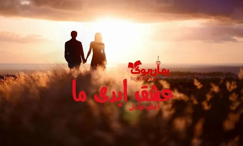 و دانلود نسخه کامل رمان عشق ابدی ما اعظم صادقی | رمان عاشقانه | رمان بزرگسال | رمان اجتماعی