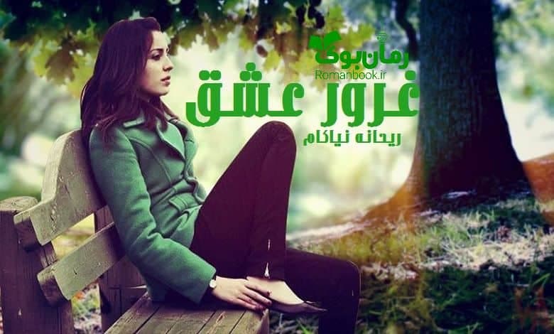 و دانلود نسخه کامل رمان غرور عشق ریحانه نیاکام | رمان عاشقانه | رمان بزرگسال | رمان اجتماعی