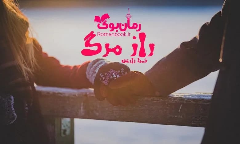 و دانلود نسخه کامل رمان راز مرگ تمنا زارعی | رمان عاشقانه | رمان بزرگسال | رمان اجتماعی