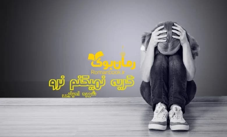 و دانلود نسخه کامل رمان گریه نمیکنم نرو | رمان عاشقانه | رمان بزرگسال | رمان اجتماعی