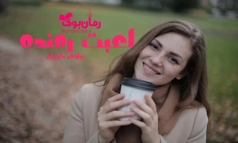 و دانلود نسخه کامل رمان لعبت رمنده | رمان عاشقانه | رمان بزرگسال | رمان اجتماعی