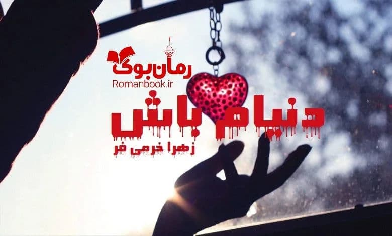 و دانلود نسخه کامل رمان دنیام باش زهرا خرمی فر | رمان عاشقانه | رمان بزرگسال | رمان اجتماعی