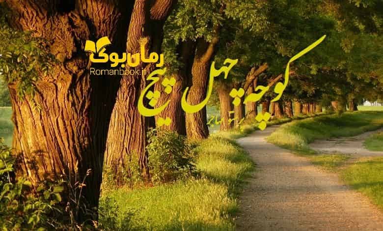 و دانلود نسخه کامل رمان کوچه چهل پیچ | رمان عاشقانه | رمان بزرگسال | رمان اجتماعی