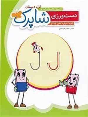 کتاب شاپرک دست ورزی اول دبستان شباهنگ