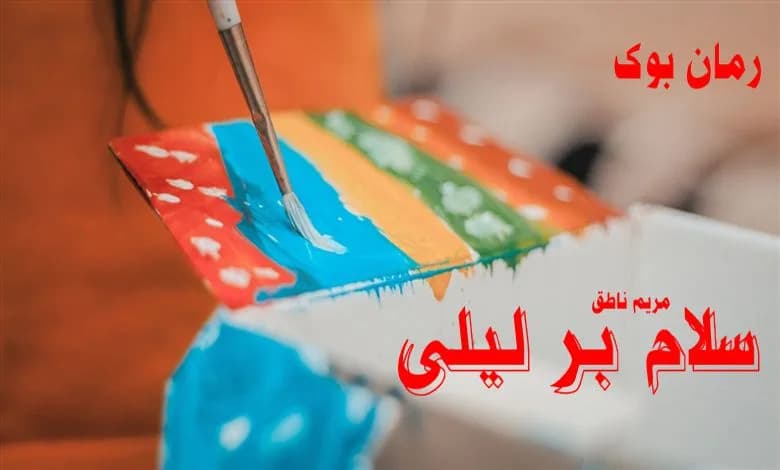 و دانلود نسخه کامل رمان سلام بر لیلی مریم ناطق | رمان عاشقانه | رمان بزرگسال | رمان اجتماعی