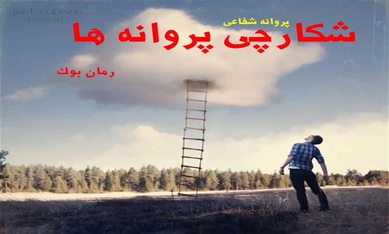 و دانلود نسخه کامل رمان شکارچی پروانه ها پروانه شفاعی | رمان عاشقانه | رمان بزرگسال | رمان اجتماعی