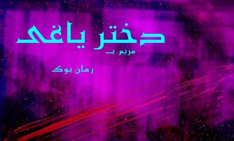 و دانلود نسخه کامل رمان دختر یاغی | رمان عاشقانه | رمان بزرگسال | رمان اجتماعی