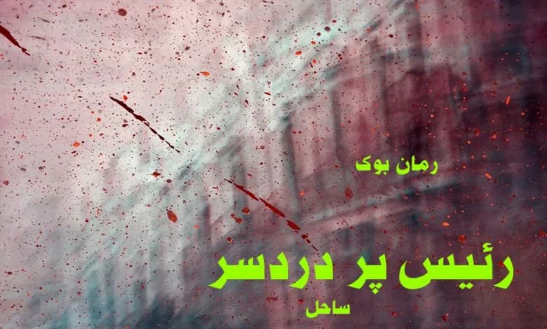 و دانلود نسخه کامل رمان رئیس پر دردسر | رمان عاشقانه | رمان بزرگسال | رمان اجتماعی
