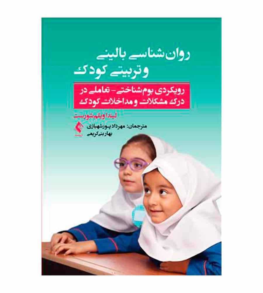 کتاب روان‌شناسی بالینی و تربیتی کودک اثر لیندا ویلم‌شورست