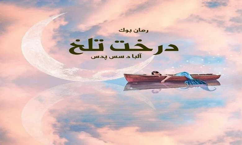 و دانلود نسخه کامل کتاب رمان درخت تلخ آلبا دسس پدس | رمان عاشقانه | رمان بزرگسال | رمان اجتماعی