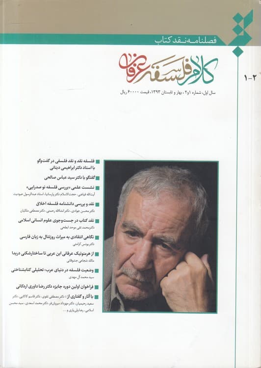 فصلنامه نقد کتاب (۱-۲) : کلام فلسفه عرفان