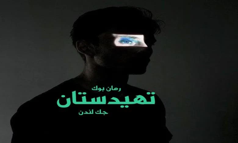 و دانلود نسخه کامل کتاب رمان تهیدستان جک لندن | رمان عاشقانه | رمان بزرگسال | رمان اجتماعی