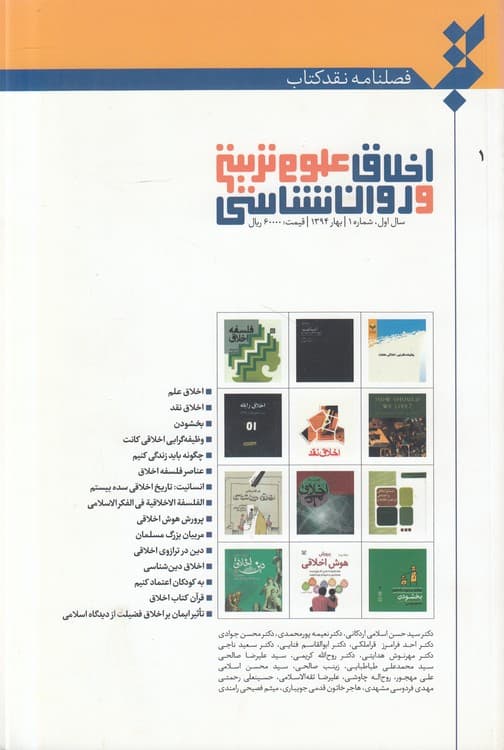 فصلنامه نقد کتاب (۱) : اخلاق علوم تربیتی و روان‌شناسی