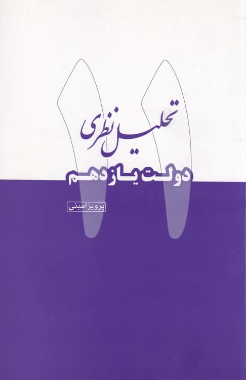 تحلیل نظری دولت یازدهم