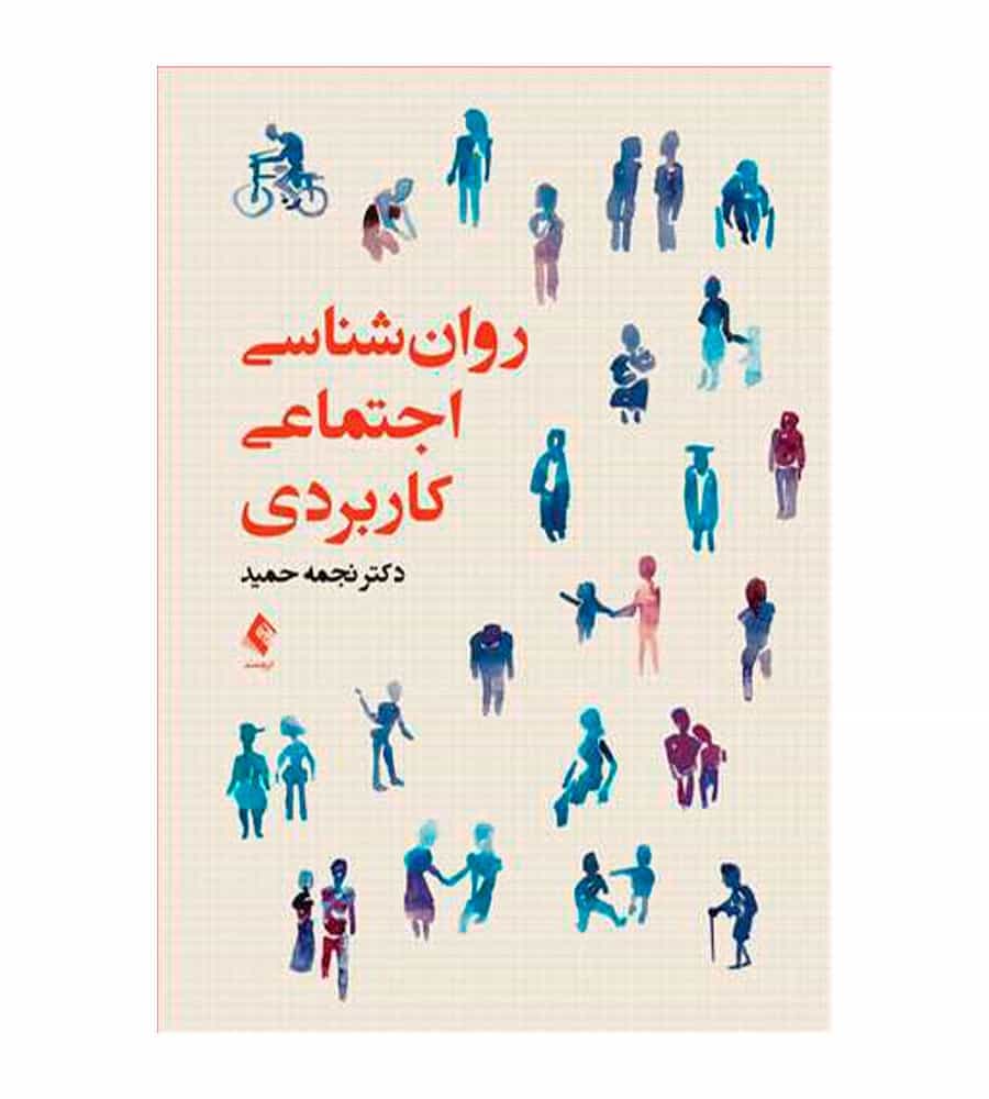کتاب روان‌شناسی اجتماعی کاربردی انتشارات ارجمند اثر نجمه حمید