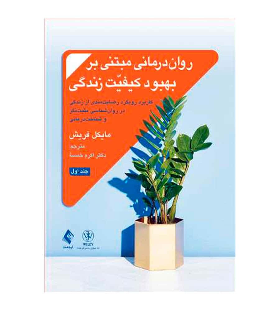 کتاب روان درمانی مبتنی بر بهبود کیفیت زندگی جلد1 انتشارات ارجمند