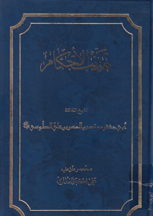تهذیب الاحکام (۱۰جلدی جلد ۹ ندارد)