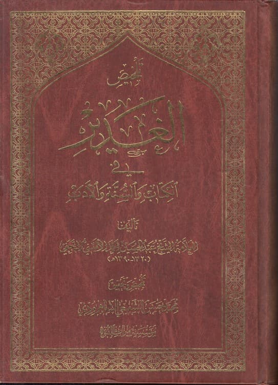 تلخیص الغدیر فی الکتاب و السنه و الادب