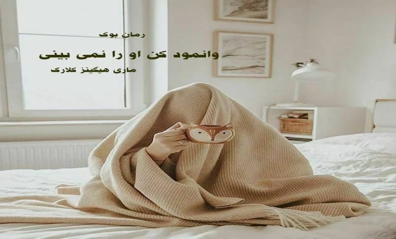 و دانلود نسخه کامل کتاب رمان وانمود کن او را نمی بینی ماری هیگینز کلارک | رمان عاشقانه | رمان بزرگسال | رمان اجتماعی
