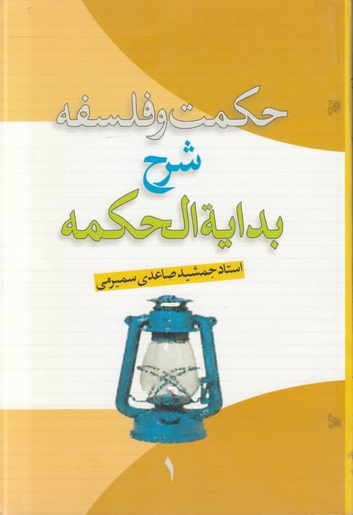 حکمت و فلسفه شرح بدایه الحکمه (دوره ۲ جلدی)