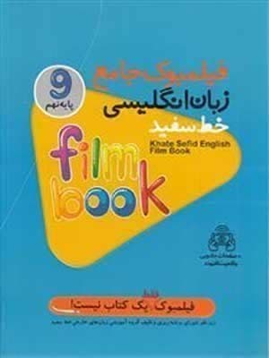 کتاب فیلمبوک زبان انگلیسی نهم خط سفید