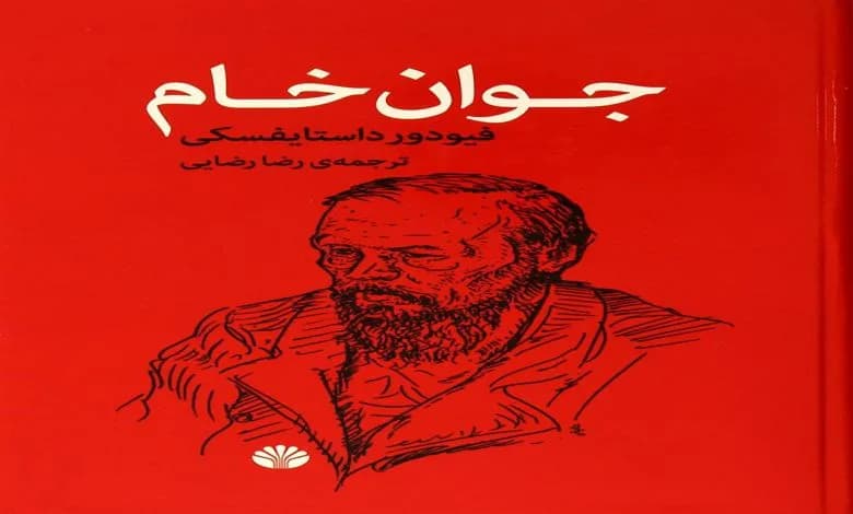 و دانلود نسخه کامل کتاب رمان جوان خام داستایفسکی | رمان عاشقانه | رمان بزرگسال | رمان اجتماعی