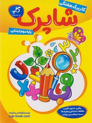 کتاب شاپرک کاربرگ هفتگی دوم ابتدایی کاپ
