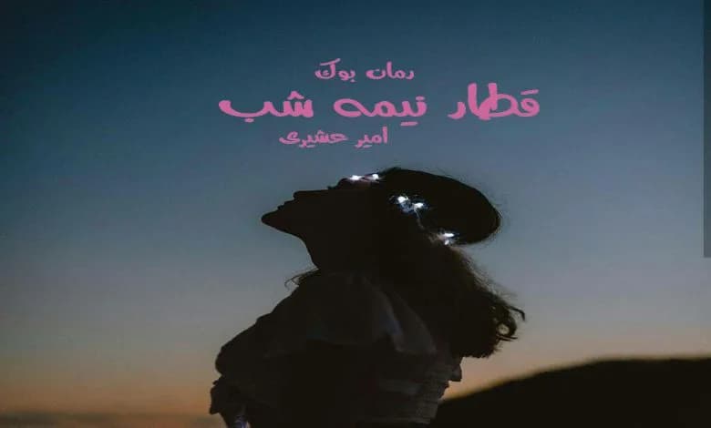 و دانلود نسخه کامل کتاب رمان قطار نیمه شب امیر عشیری | رمان عاشقانه | رمان بزرگسال | رمان اجتماعی