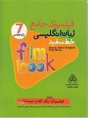 کتاب فیلمبوک زبان انگلیسی هفتم خط سفید