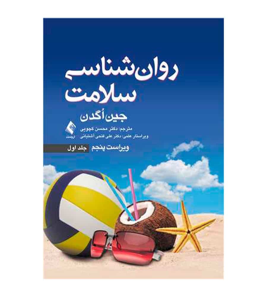 کتاب روان‌ شناسی سلامت جلد 1 اثر جین اگدن انتشارات ارجمند